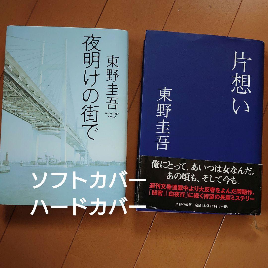 東野圭吾 まとめ売り 夜明けの街で 片想い ハードカバー - メルカリ