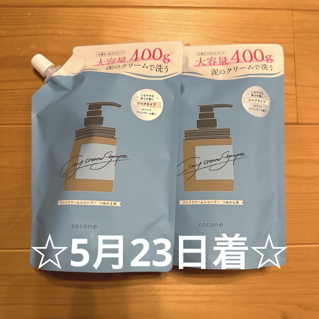 ココネ　クレイクリームシャンプーリペアタイプ400g 2個セット