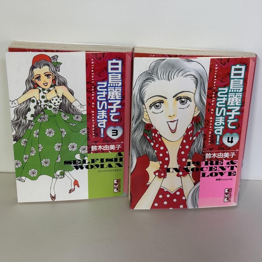 初版全4巻セット】白鳥麗子でございます！ 鈴木由美子 文庫版