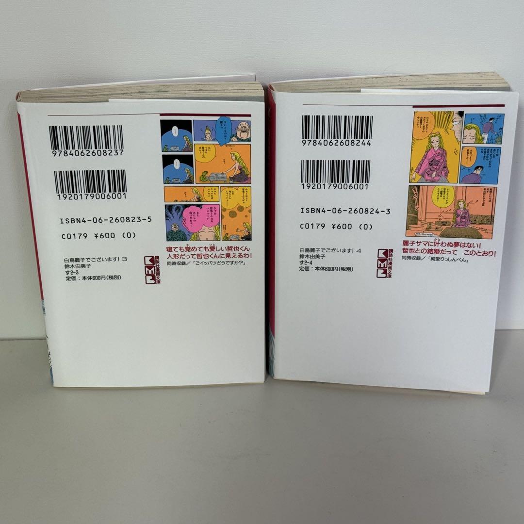 初版全4巻セット】白鳥麗子でございます！ 鈴木由美子 文庫版