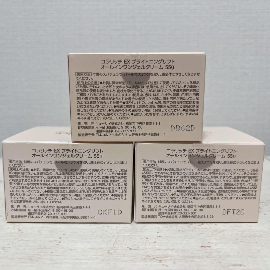 コラリッチ　EXブライトニングリフト　オールインワンジェルクリーム　55g