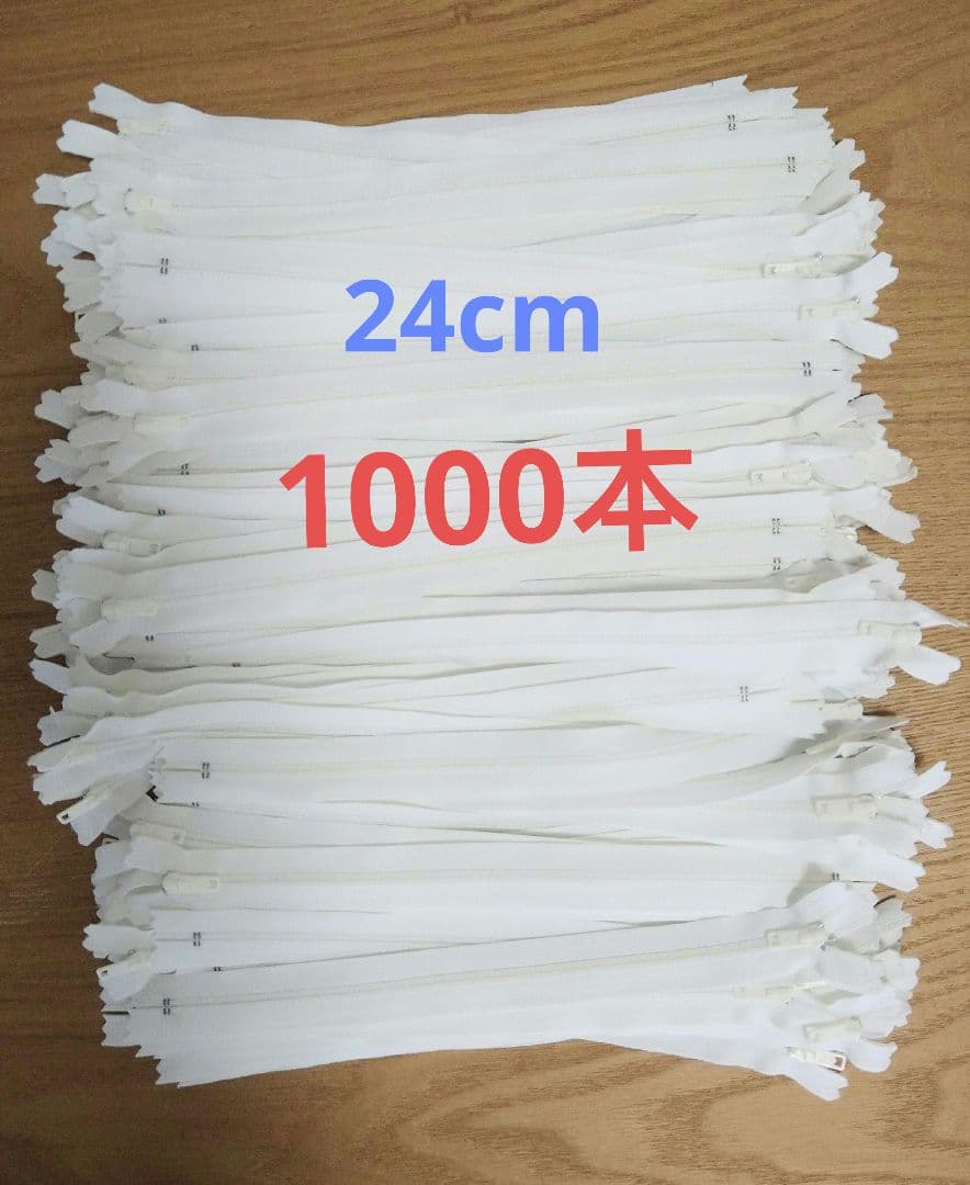 YKK ファスナー 白 24cm 1000本 まとめ売り