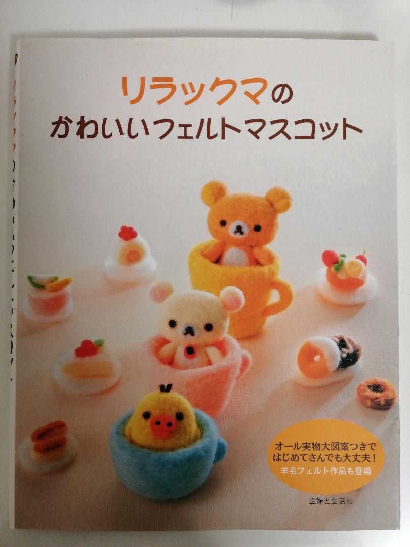 メルカリ リラックマのかわいいフェルトマスコット 主婦と生活社 住まい 暮らし 子育て 500 中古や未使用のフリマ メルカリ リラックマのかわいいフェルトマスコット 主婦と生活社 住まい 暮らし 子育て 500 中古や未使用のフリマ