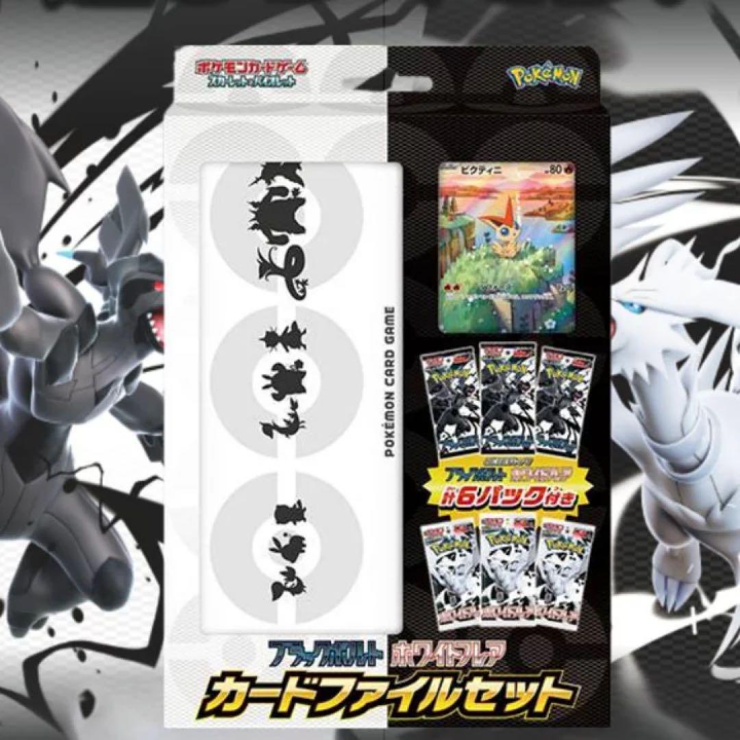 ブラックボルト・ホワイトフレア カードファイルセット2個
