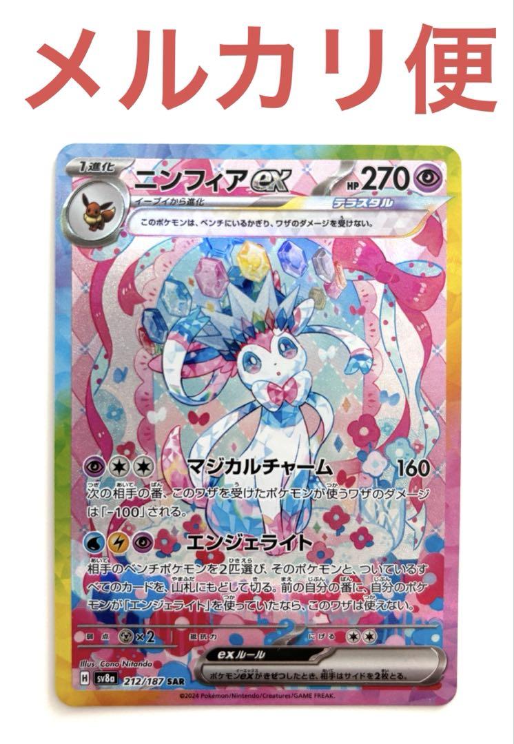 ポケモンカード ニンフィアex SAR - メルカリ