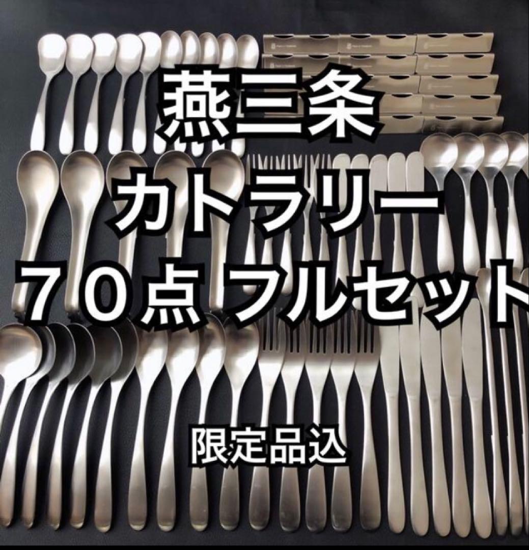 一流を普段使いに！ 燕三条 最安値 カトラリーセット スプーン フォーク ナイフ 一流を普段使いに！ 燕三条 最安値 カトラリーセット スプーン