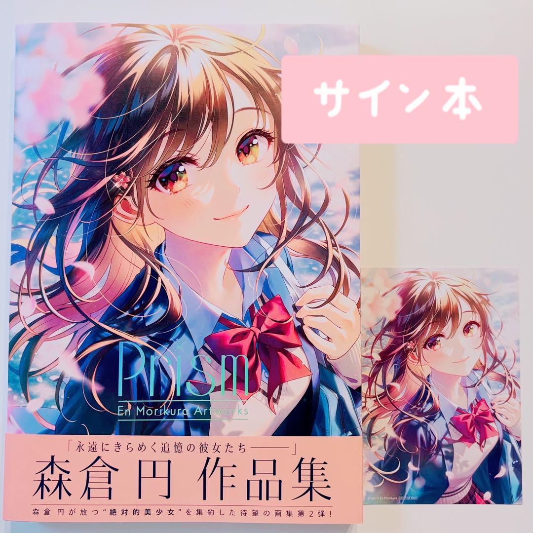 森倉円 作品集 Prism 初版 サイン入り 画集 イラスト集 ポストカード付