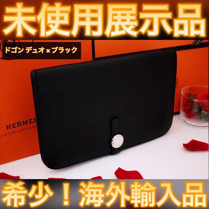 使い勝手の良い ドゴン エルメス 海外輸入品 値下げ不可 Hermes デュオ 黒 長財布 長財布 Previcalc Com