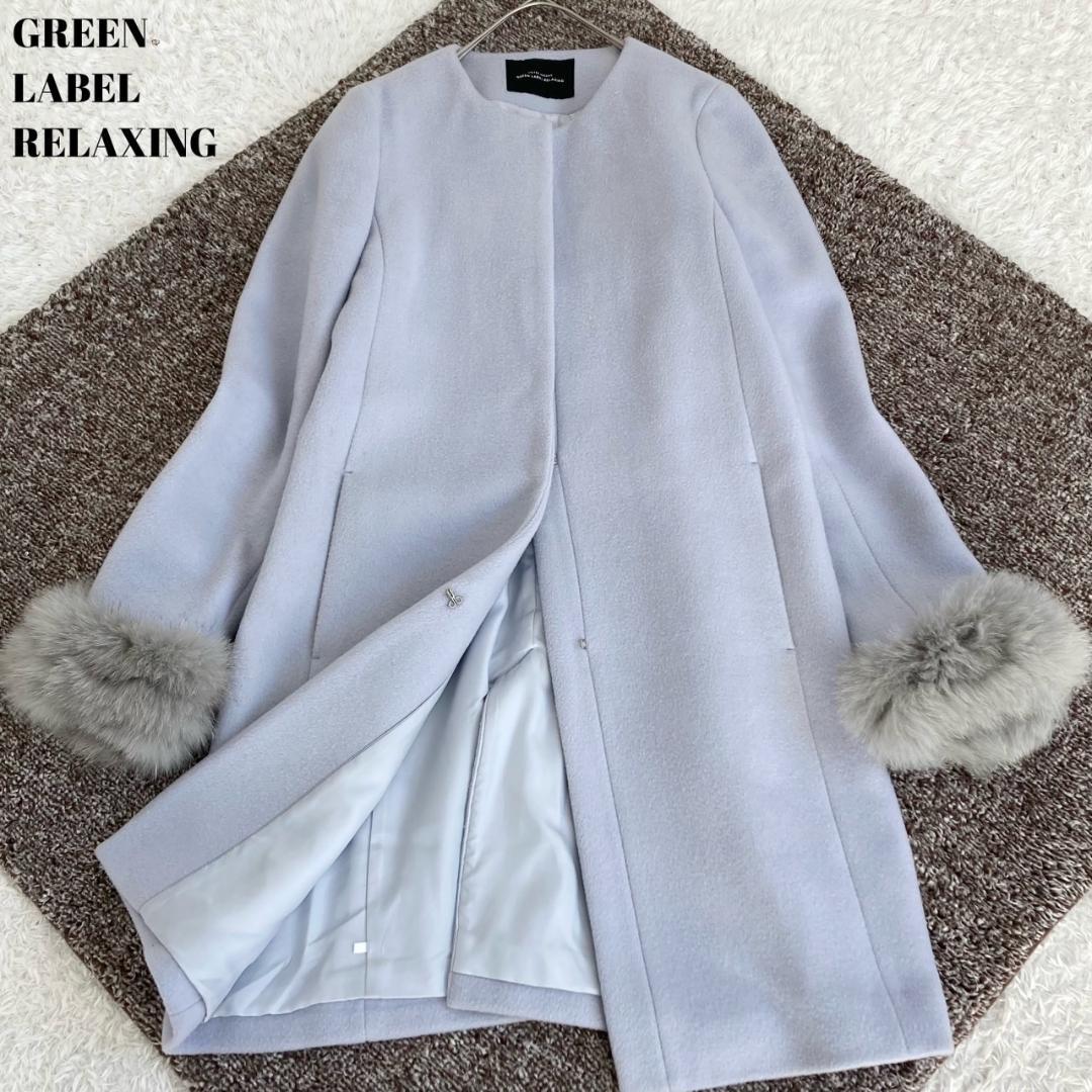 美品✨グリーンレーベルリラクシング ロングコート フォックスファー 3WAY M