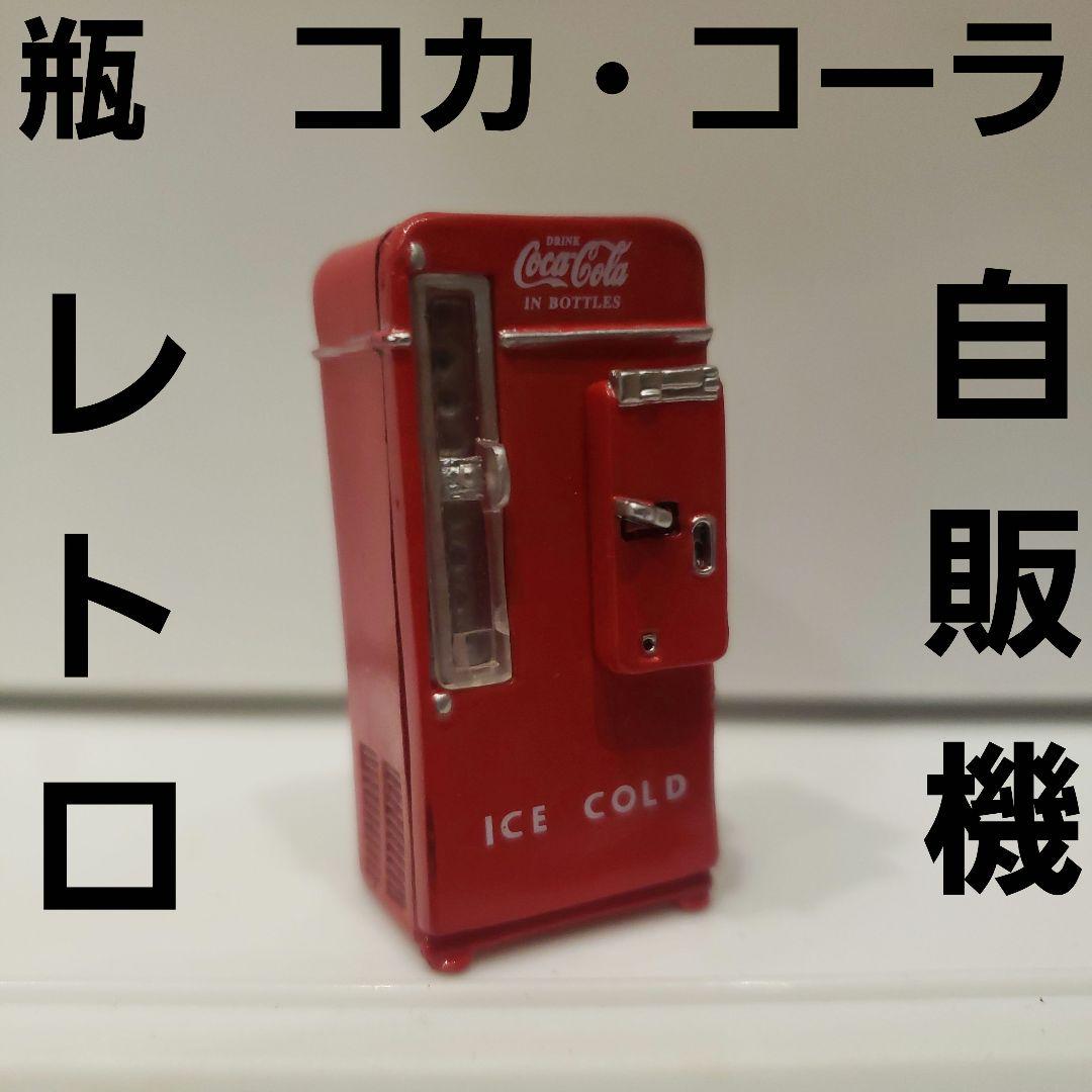昭和 レトロ 1976年コカ・コーラ ミニトレーセット - メルカリ