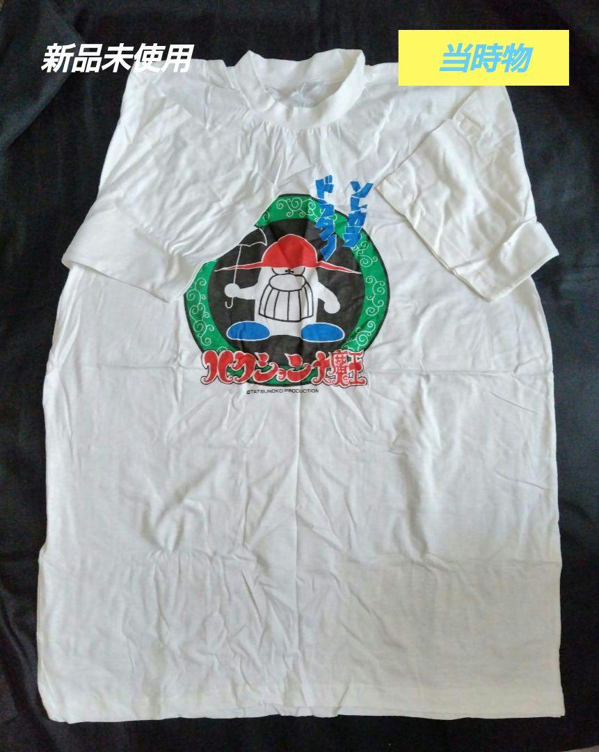 [当時物]　希少　ハクション大魔王　Tシャツ それからおじさんでごじゃる　非売品