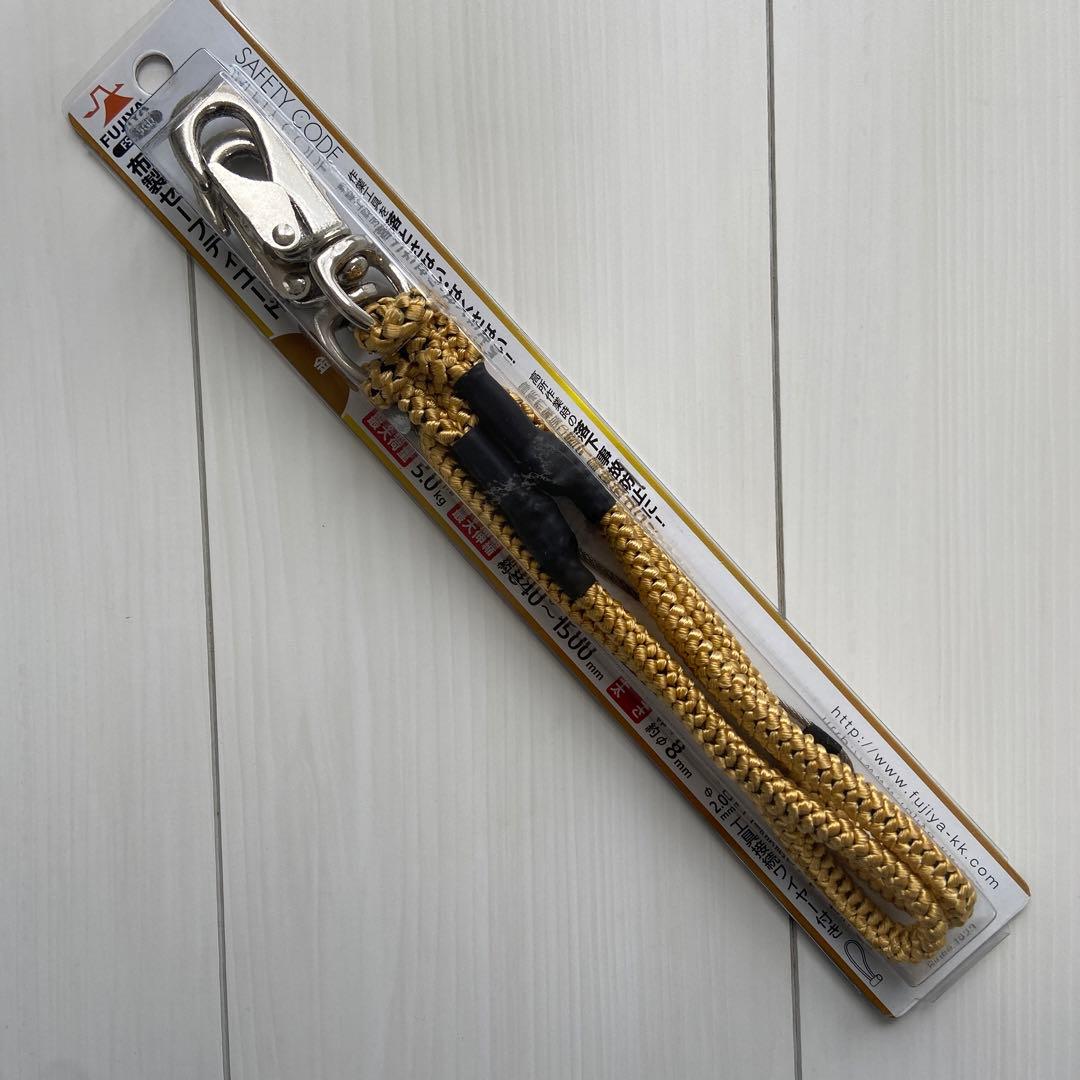 FUJIYA布製セーフティコード 落下防止具