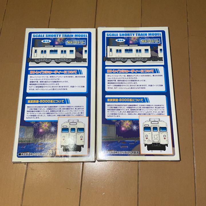 Bトレインショーティー東武鉄道旧塗装8000系2両セット✖️2箱②