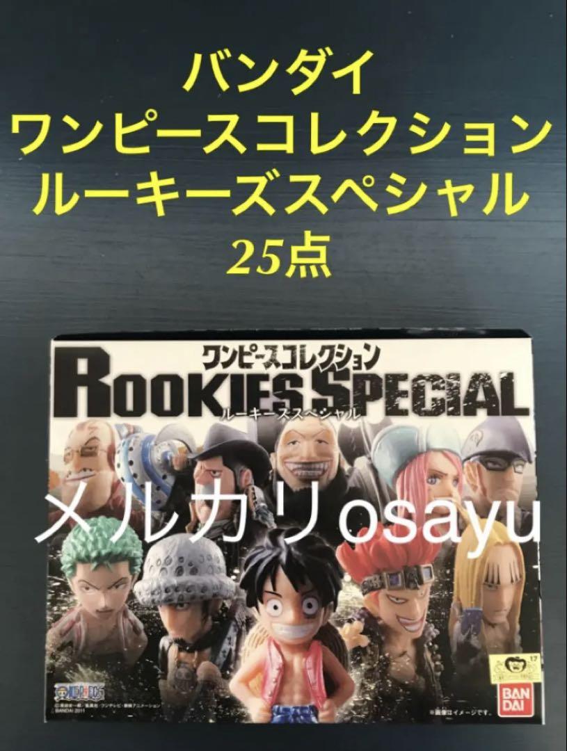 【一部予約販売中】 バンダイ ワンピースコレクション ルーキーズスペシャル25点 コミック・アニメ