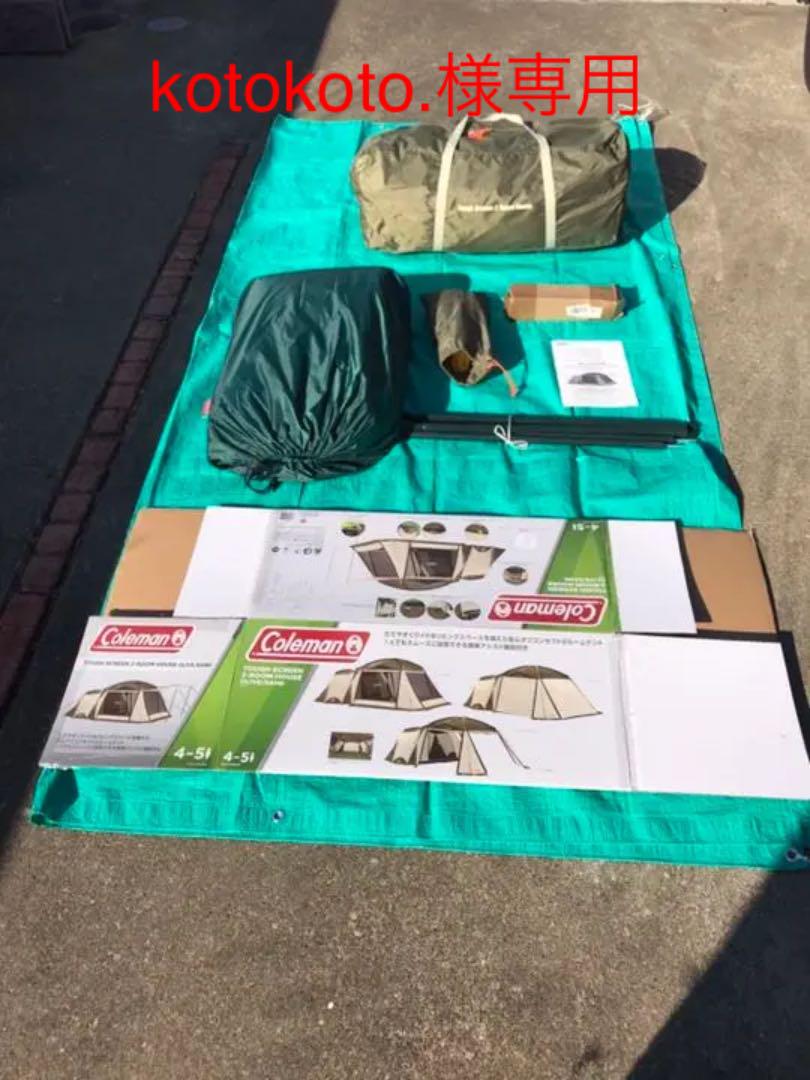 kotokoto.様専用タフスクリーン2ルームインナーシート、グランドシート付き