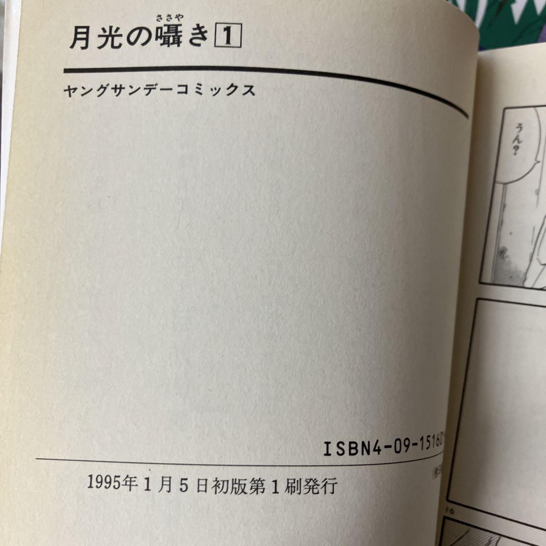 月光の囁き と三丁目防衛軍　全巻