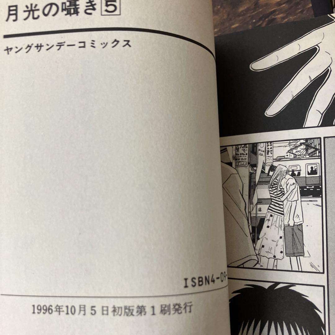 月光の囁き と三丁目防衛軍　全巻