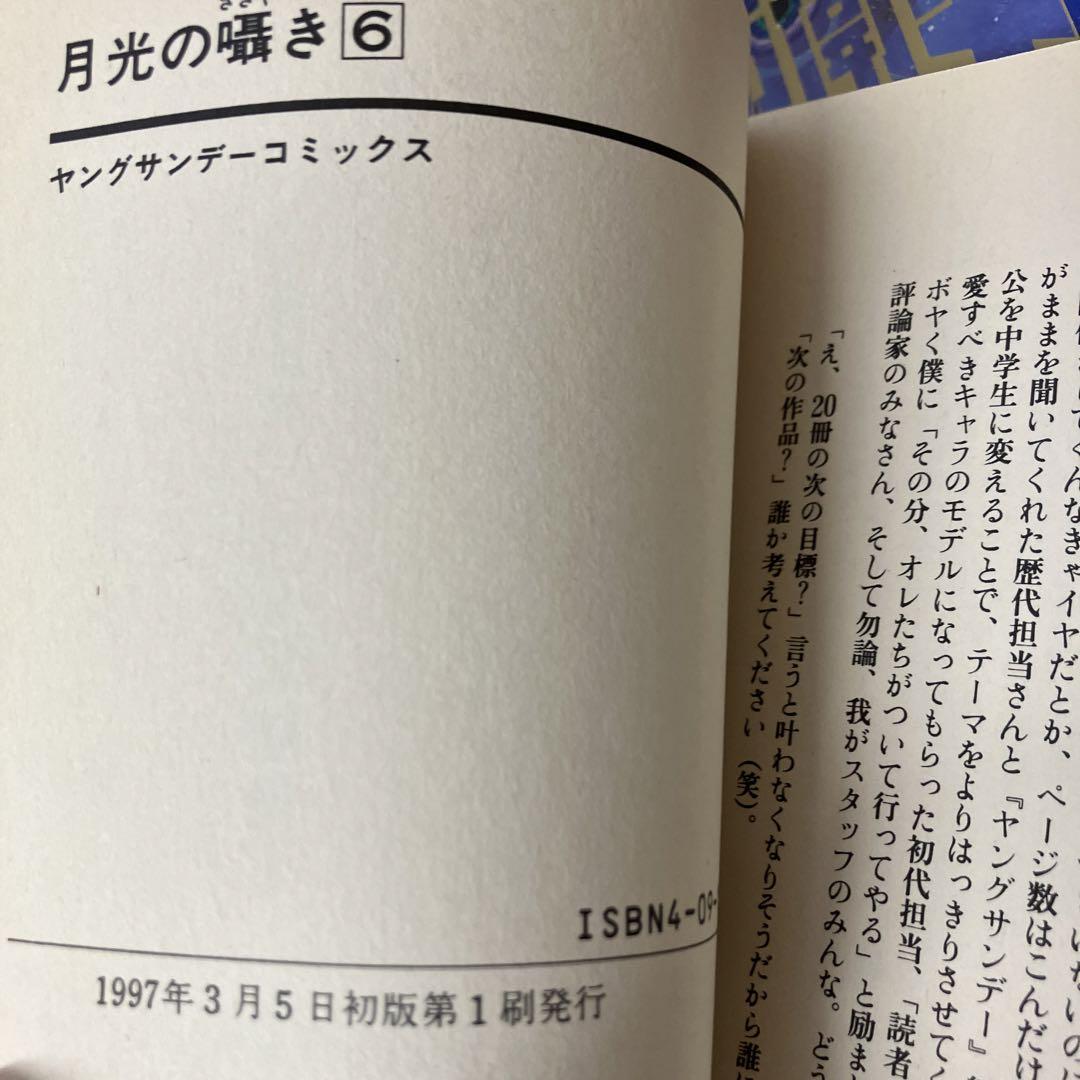 月光の囁き と三丁目防衛軍　全巻