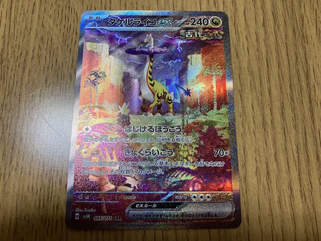 PSA10】 タケルライコex (SAR) {095/071} [SV5K/ワイルド