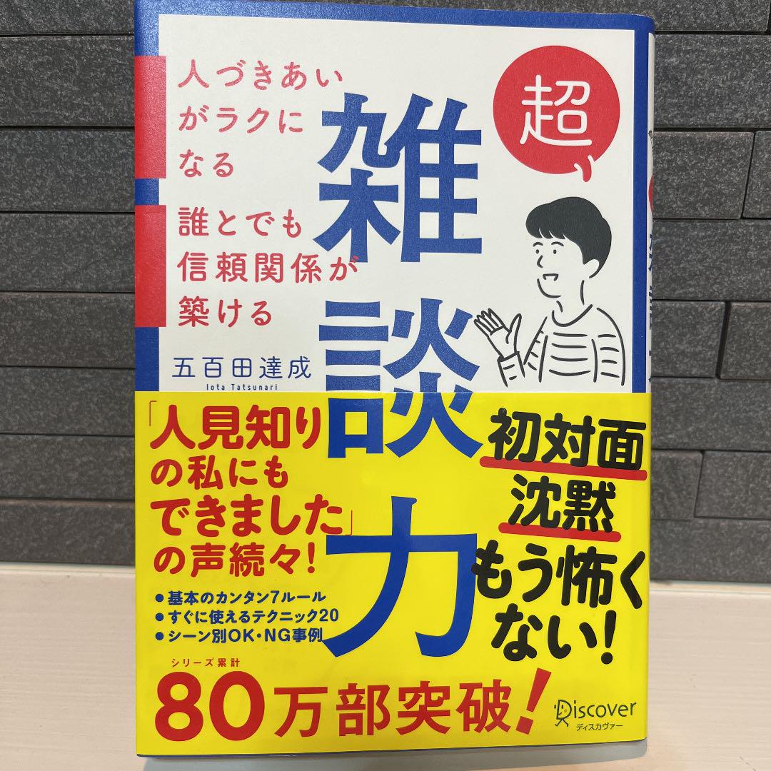 超雑談力