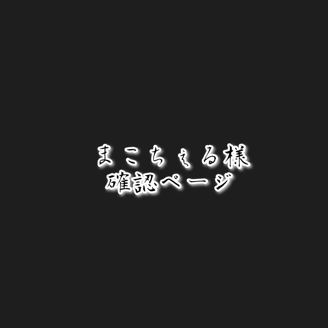 まこちぇる様 確認ページ