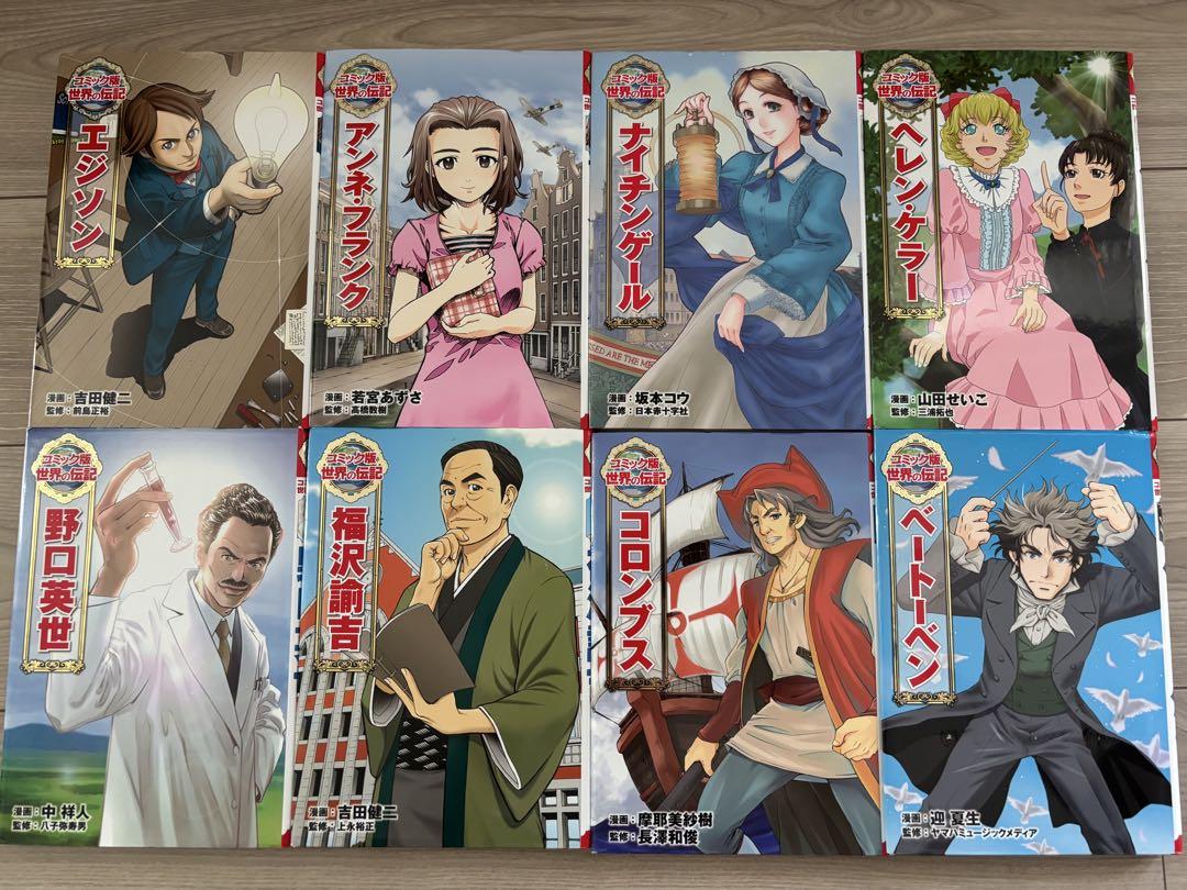 爆売り！ 即日発送】コミック版世界の伝記17冊セット ポプラ社小学館 絵本・児童書