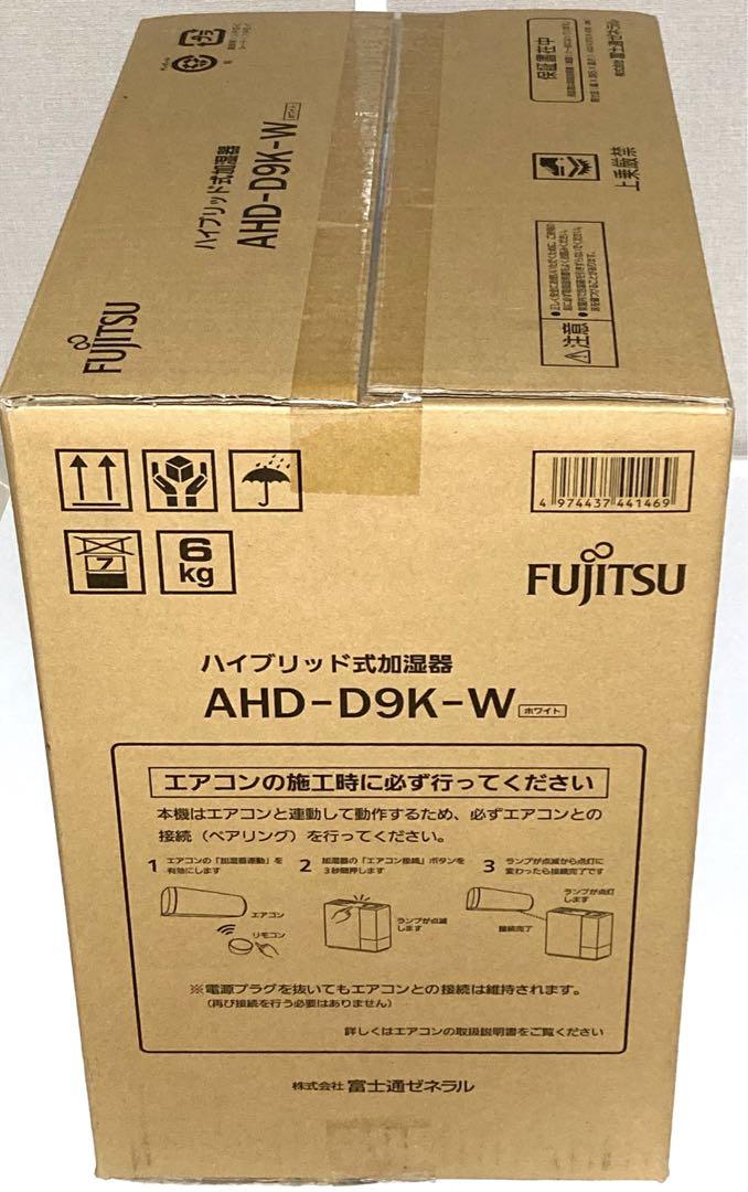 【未開封】富士通ゼネラル　ハイブリッド式加湿器　AHD-D9K-W