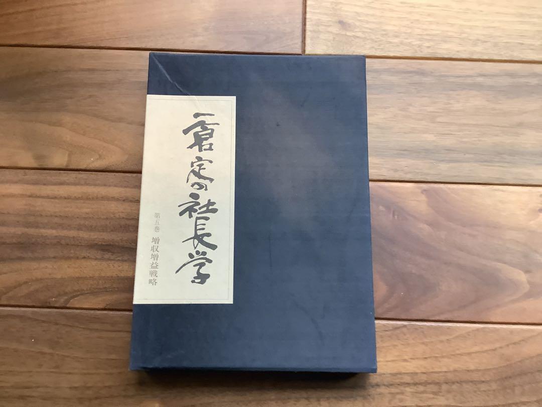 一倉定の社長学 第5巻 - 増収増益戦略」皮革装丁版 一倉定 編
