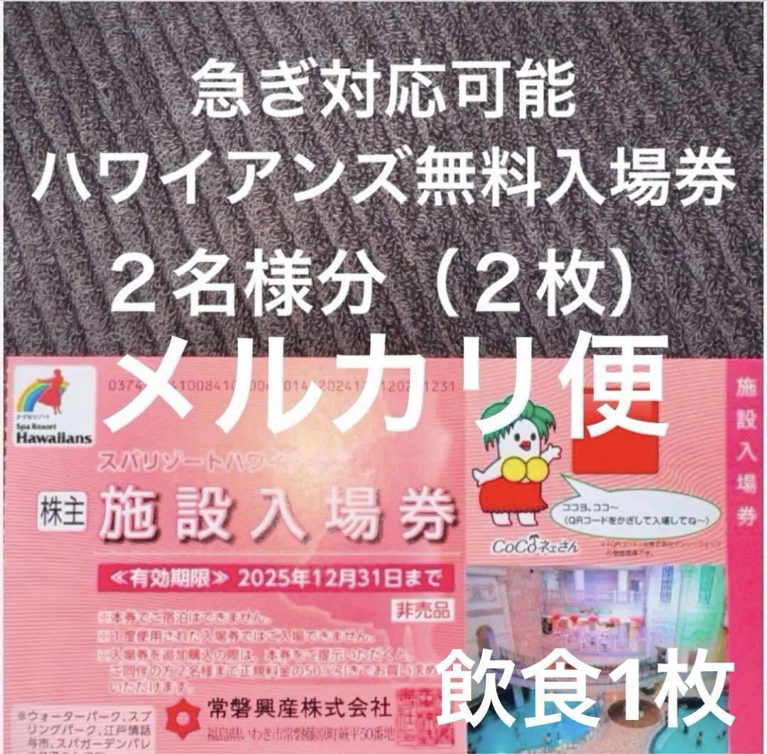 B【入場券5枚】12月 常磐興産 株主優待券 スパリゾートハワイアンズ