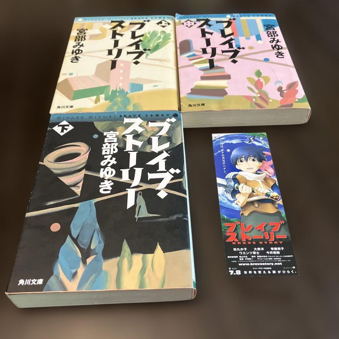 【直筆サイン・落款入り】宮部みゆき ブレイブ・ストーリー : 愛蔵版 直筆サイン・落款入り】宮部みゆき ブレイブ・ストーリー : 愛蔵