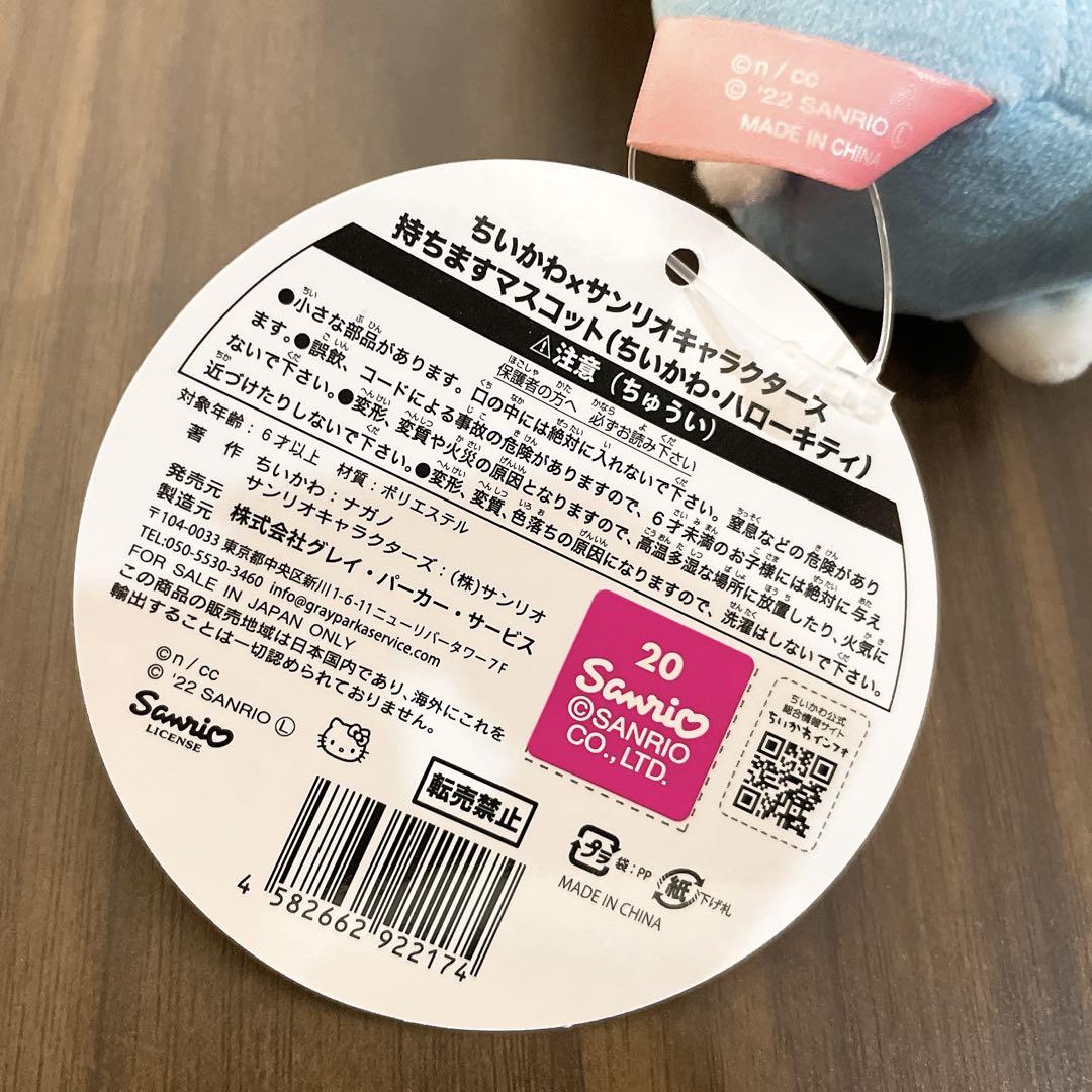 ちいかわ×サンリオキャラクターズ 持ちますマスコット（ちいかわ・ハローキティ）