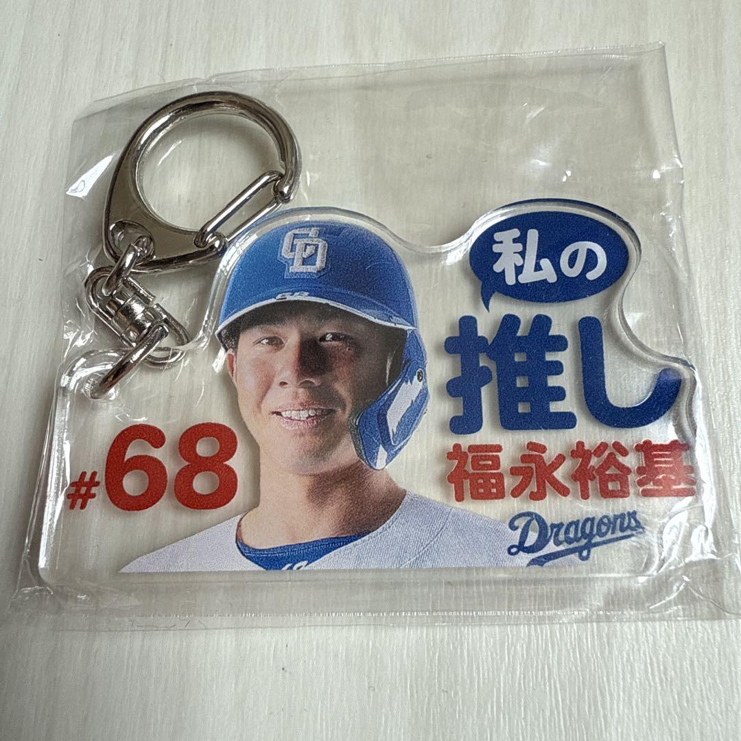 中日ドラゴンズ 福永裕基選手 記念グッズ 中日ドラゴンズ オフィシャルウェブサイト - ドラゴンズニュース