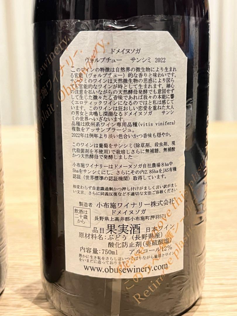 小布施ワイナリー 自社農場産「ドメイヌソガ」のみ 希少ピノノワール含む5本セット