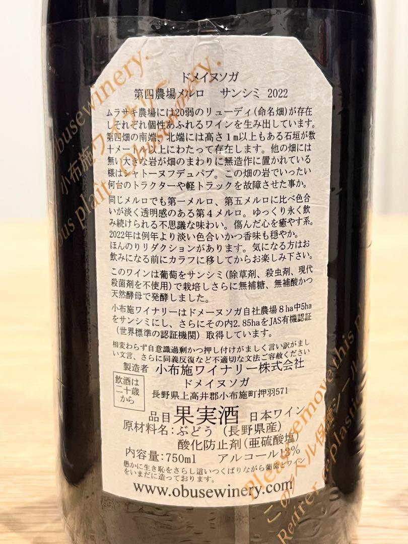小布施ワイナリー 自社農場産「ドメイヌソガ」のみ 希少ピノノワール含む5本セット