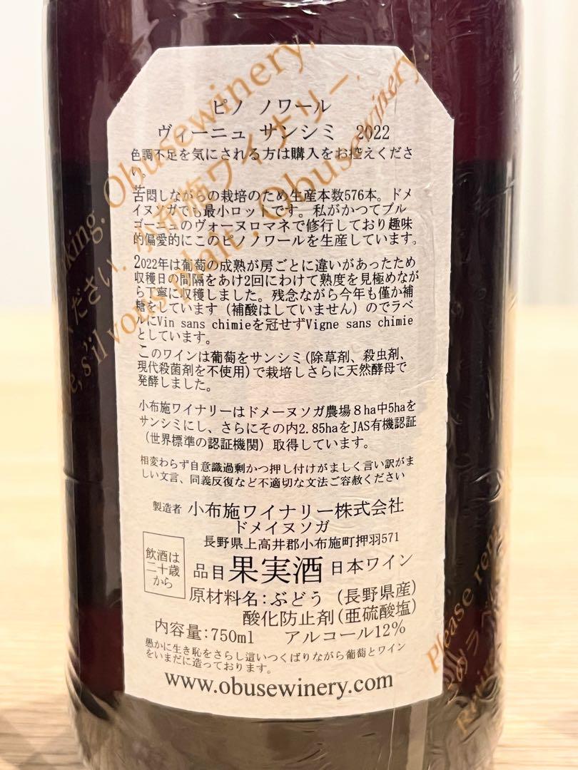 小布施ワイナリー 自社農場産「ドメイヌソガ」のみ 希少ピノノワール含む5本セット