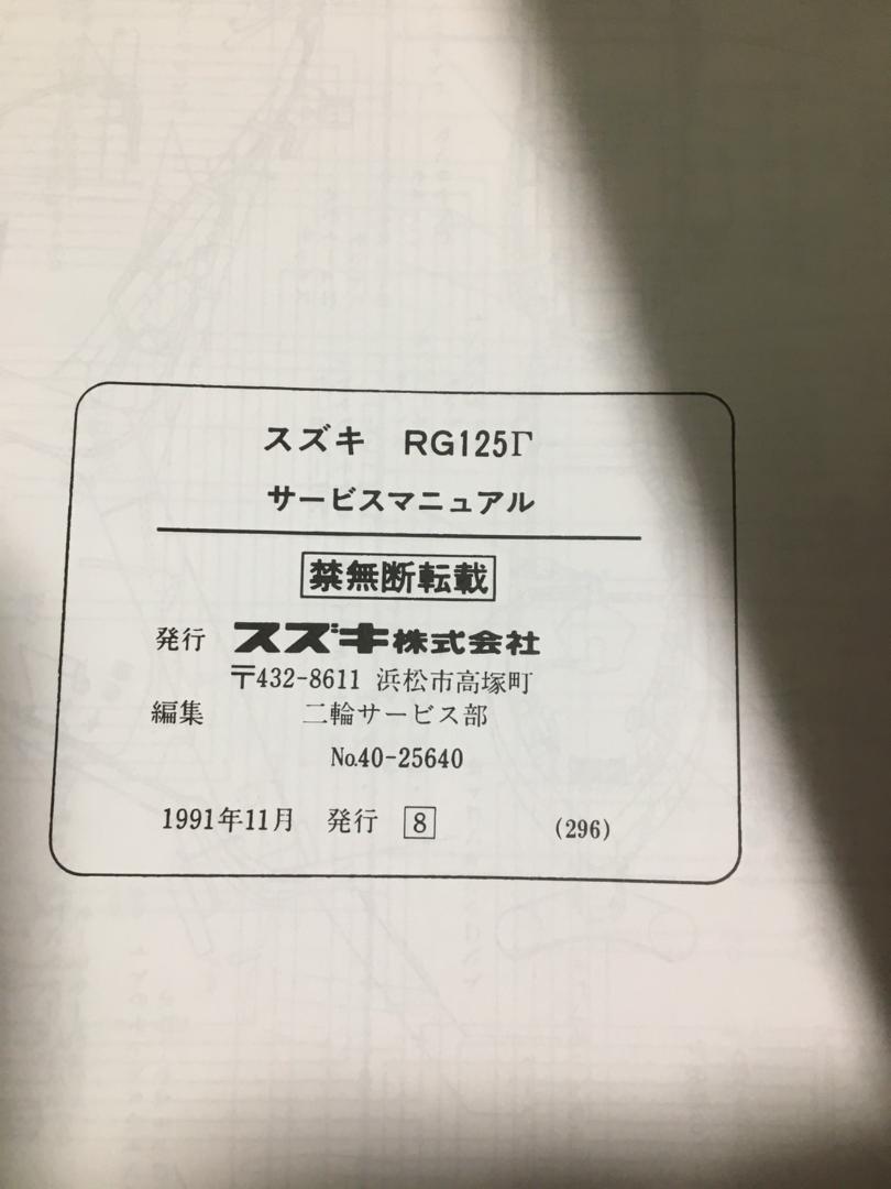 美品 RG125Γガンマ ウルフ125 サービスマニュアル NF13A