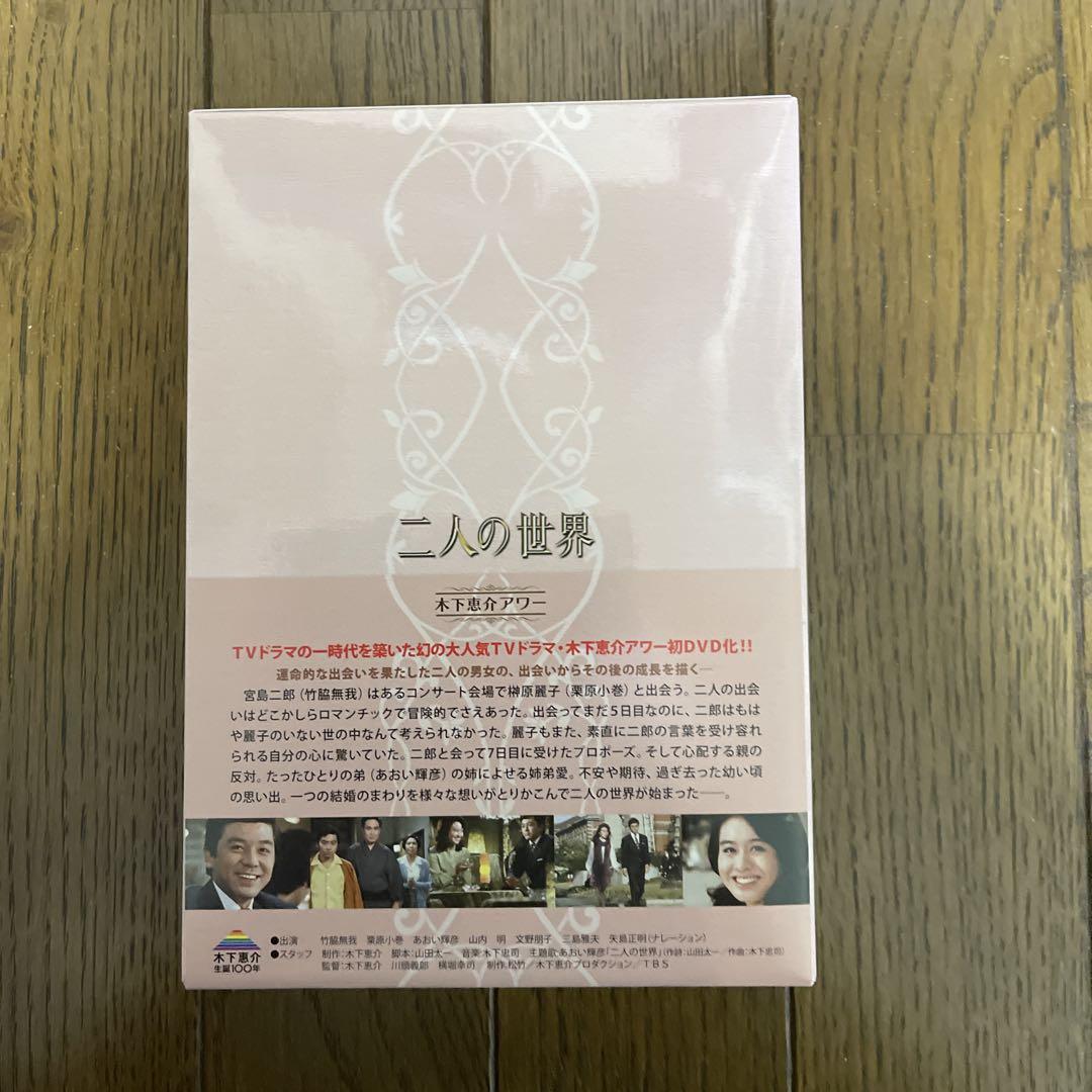 木下恵介アワー 二人の世界 DVD-BOX〈5枚組〉　【美品】