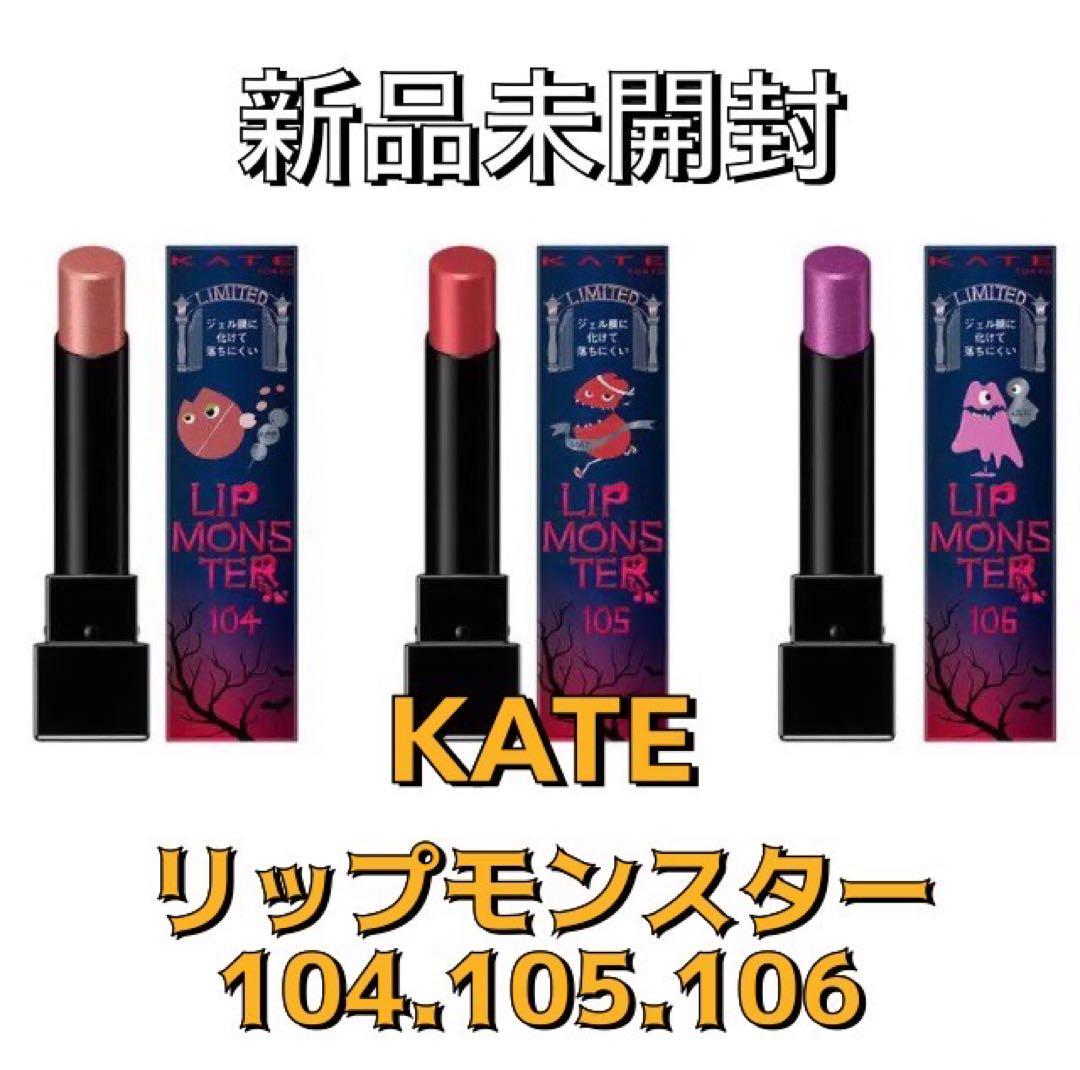 限定】KATE リップモンスター 104.105.106セット 春先取りの 2448円 ...