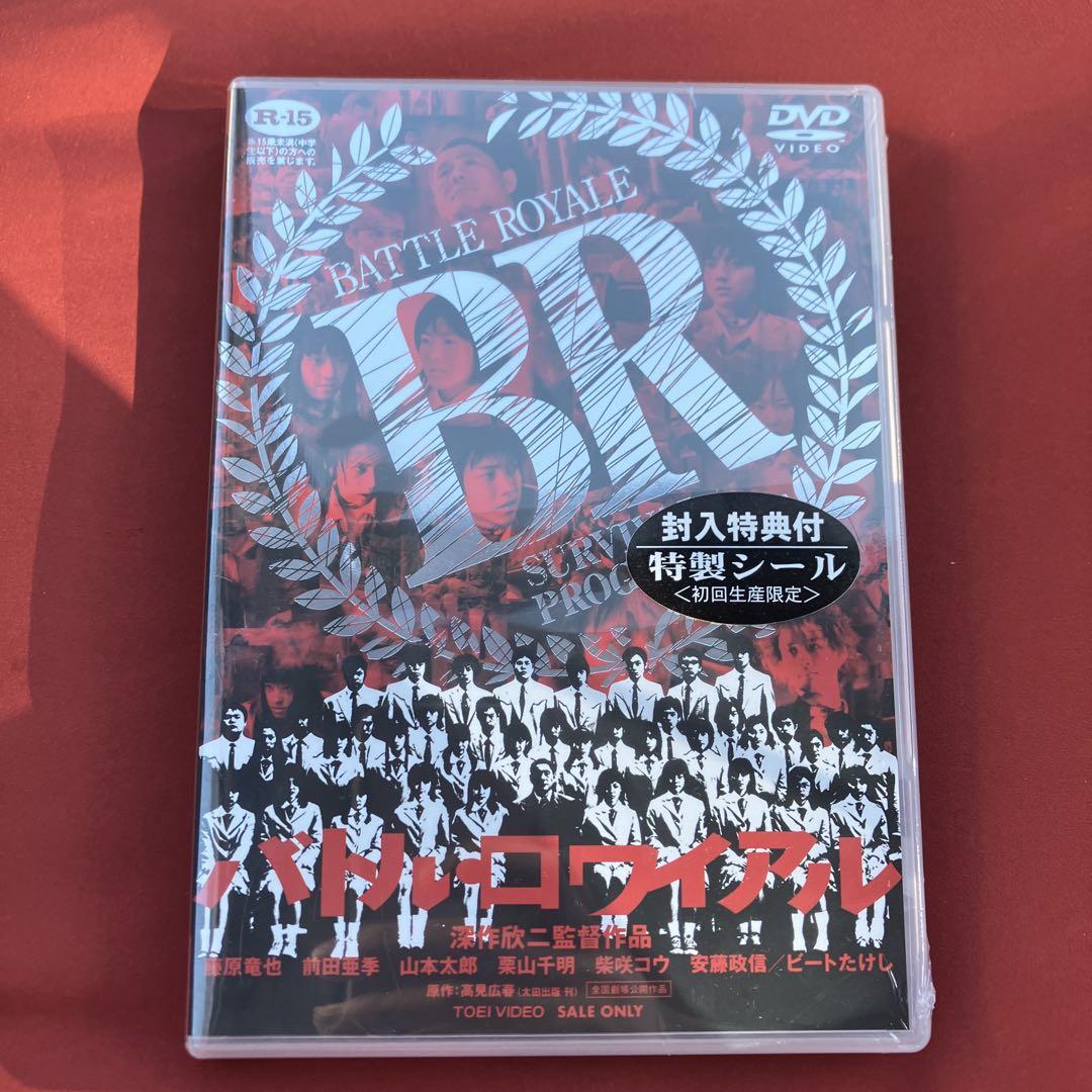 未開封 「バトル・ロワイアル」 初回生産限定 DVD 特製シール付き 深作欣二
