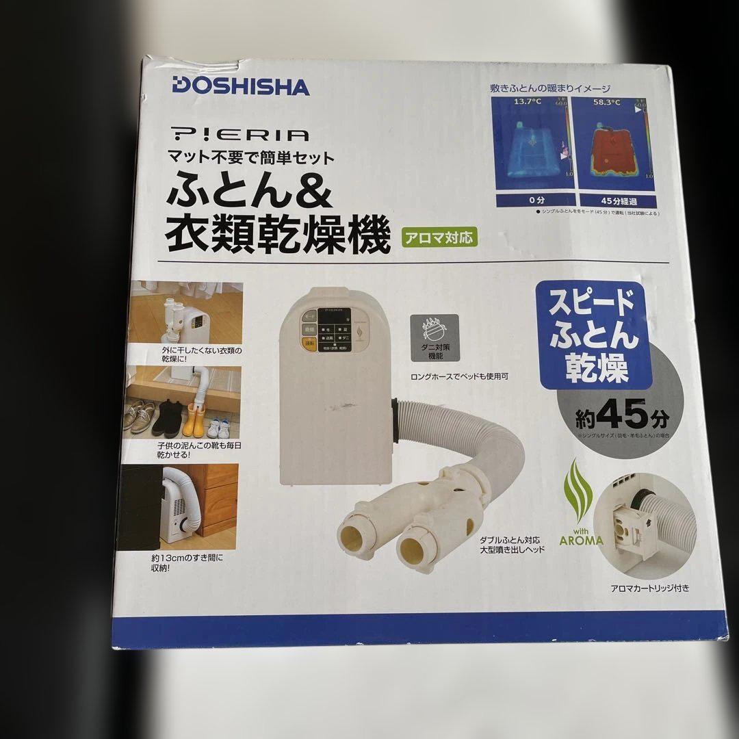 ⭐️DOSHISHA P.I.R.I.A 布団乾燥機　未使用送料込