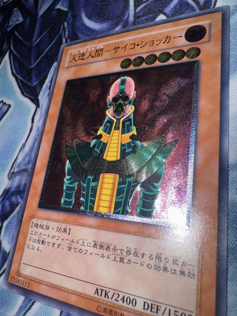 遊戯王　人造人間　サイコショッカー　レリーフ　アルティメットレア　準美品