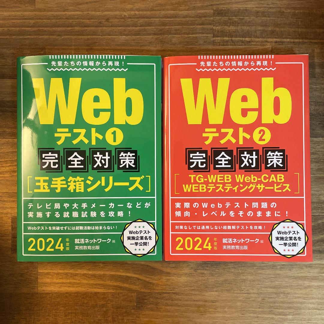 Webテスト 2024年度版1 ・2完全対策セット - メルカリ Webテスト 2024年度版1 ・2完全対策セット - メルカリ
