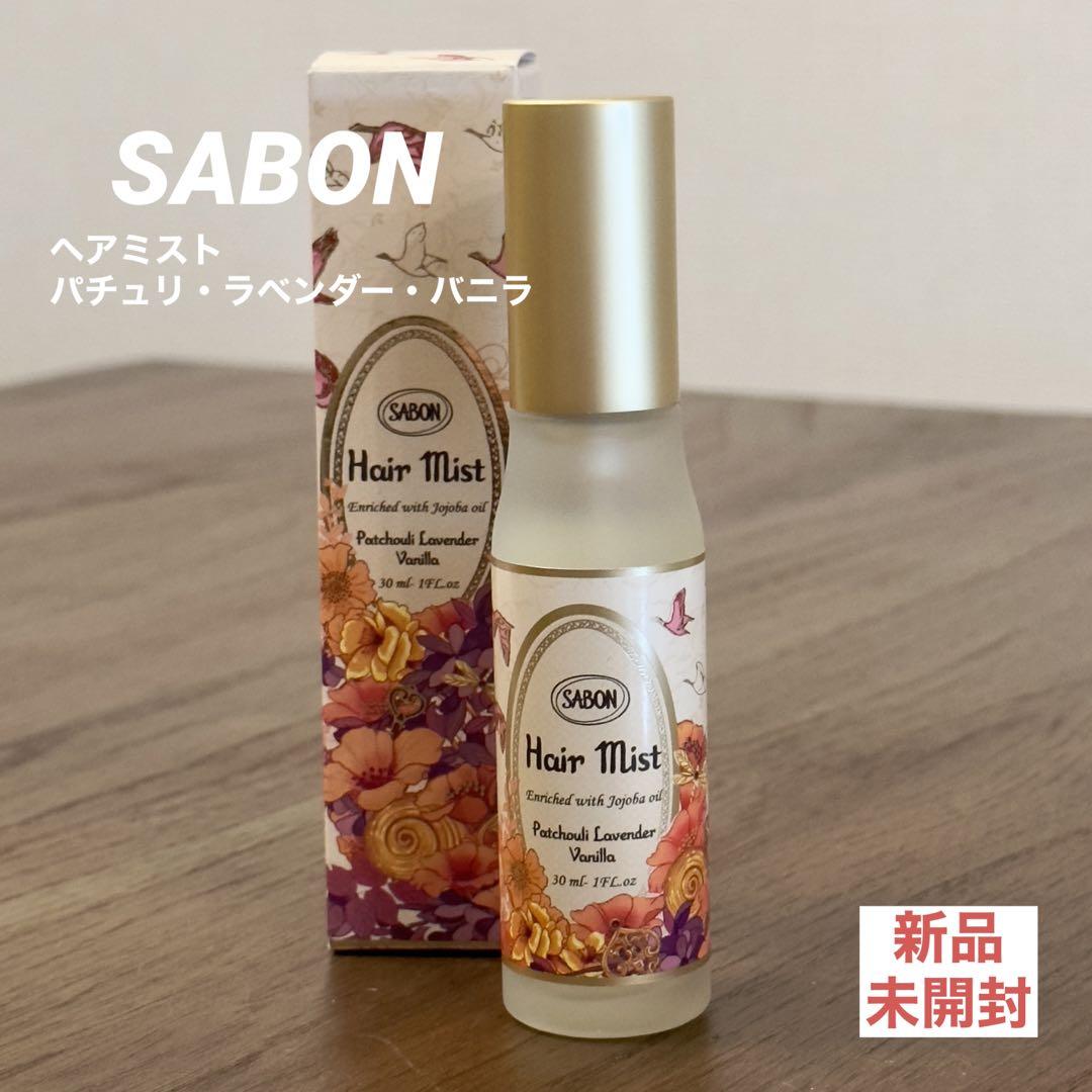 【新品】SABON サボン ヘアミスト パチュリ・ラベンダー・バニラ ヘアケア