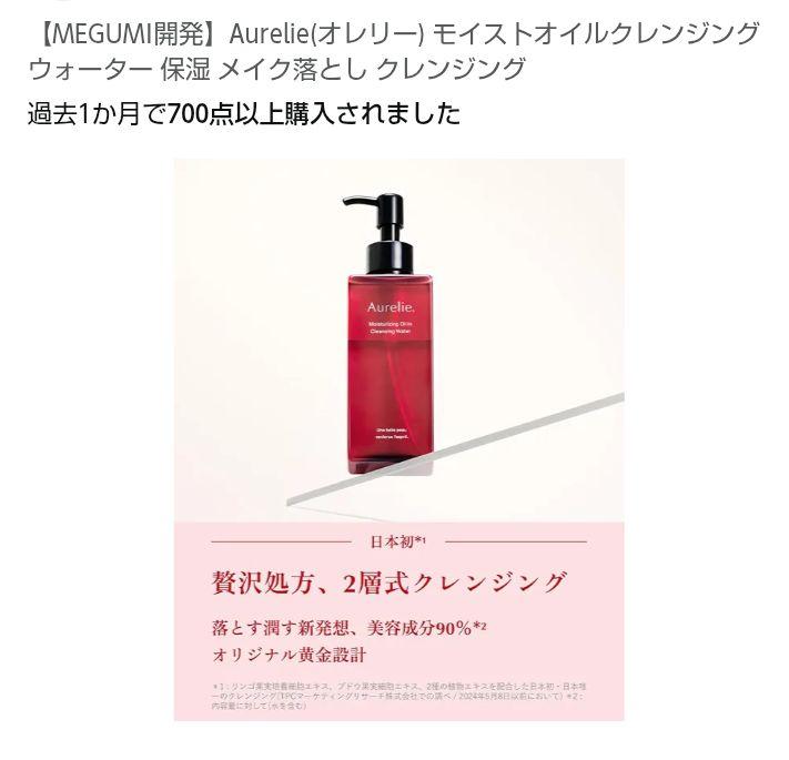 Aurelie. モイスチャーオイルクレンジングウォーター