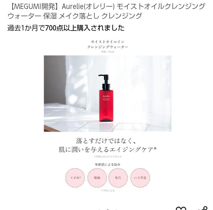 Aurelie. モイスチャーオイルクレンジングウォーター