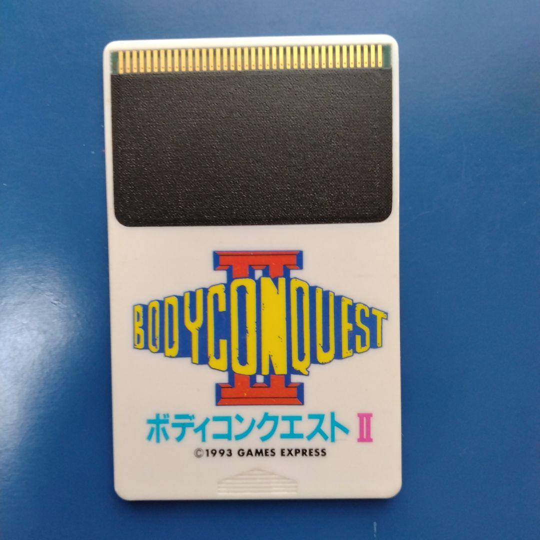 ボディコンクエスト II