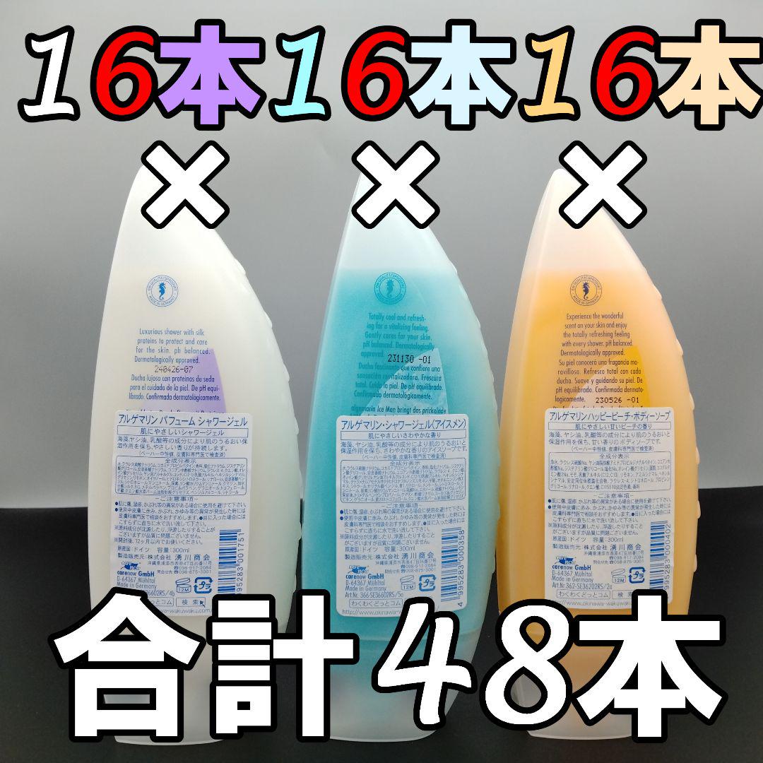 アルゲマリン パフューム＆アイスメン＆ハッピーピーチ　48本