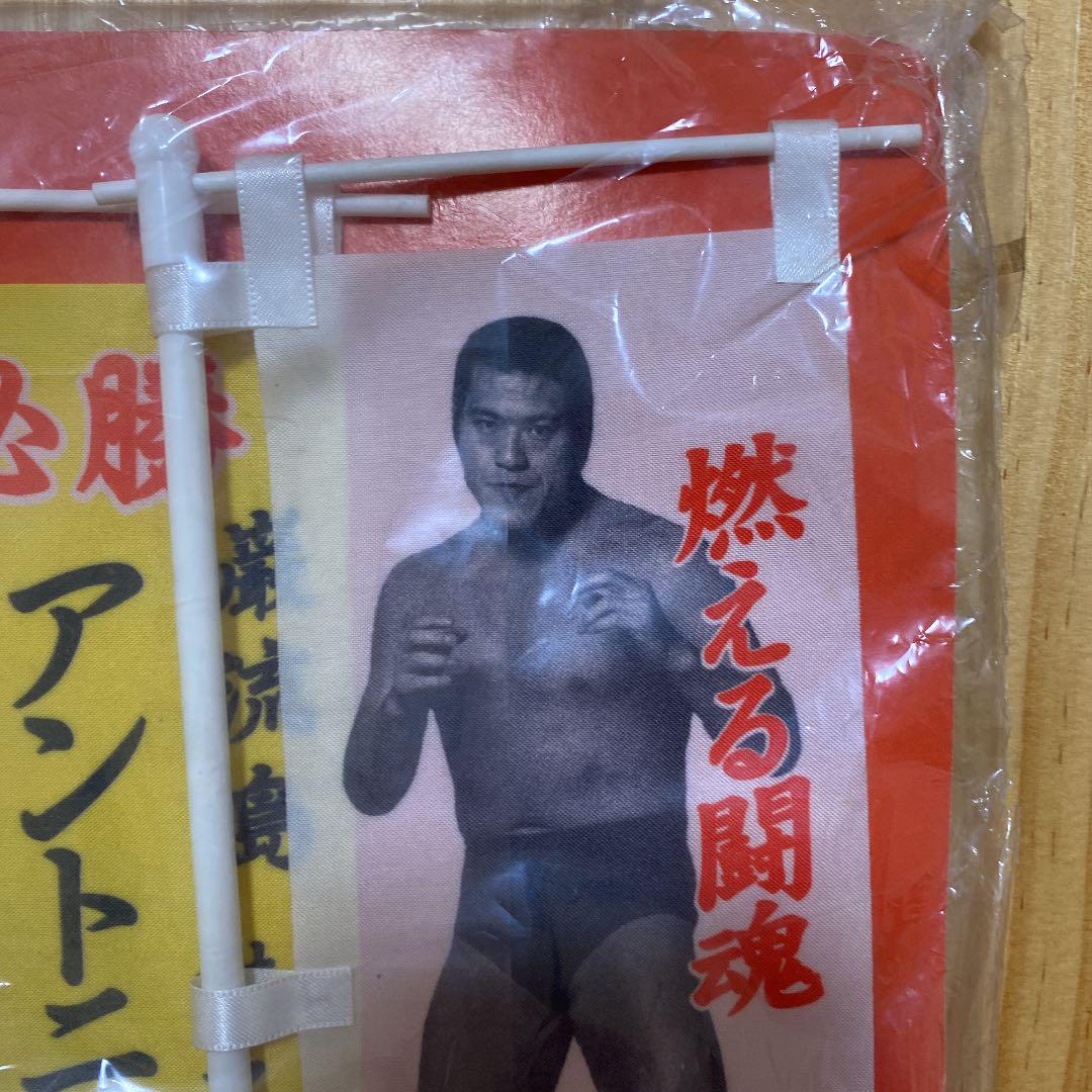 アントニオ猪木 引退記念のぼりセット 新日本プロレス その他
