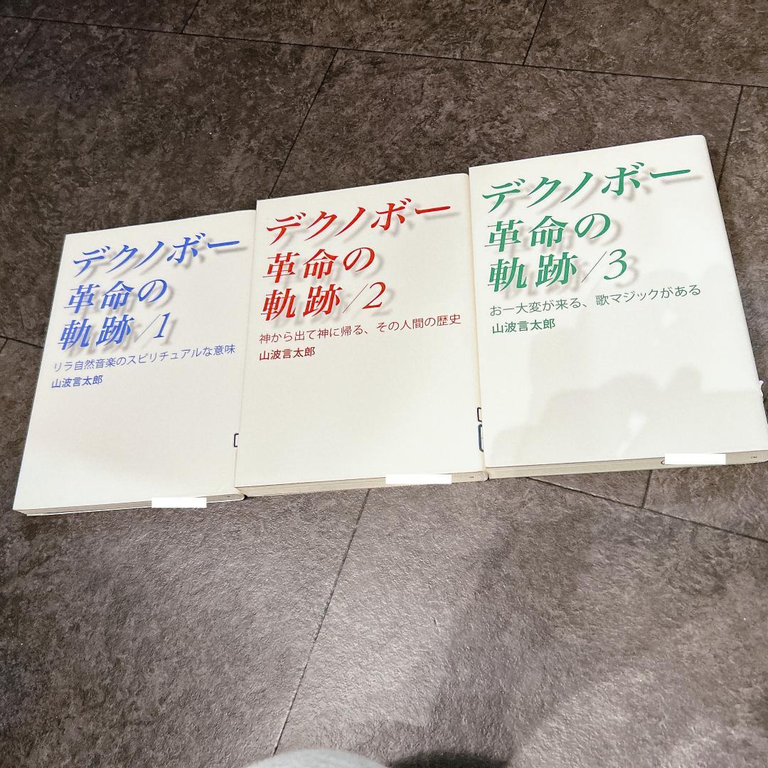 【３巻セット】デクノボー革命の軌跡　神から出て神に帰る、その人間の歴史