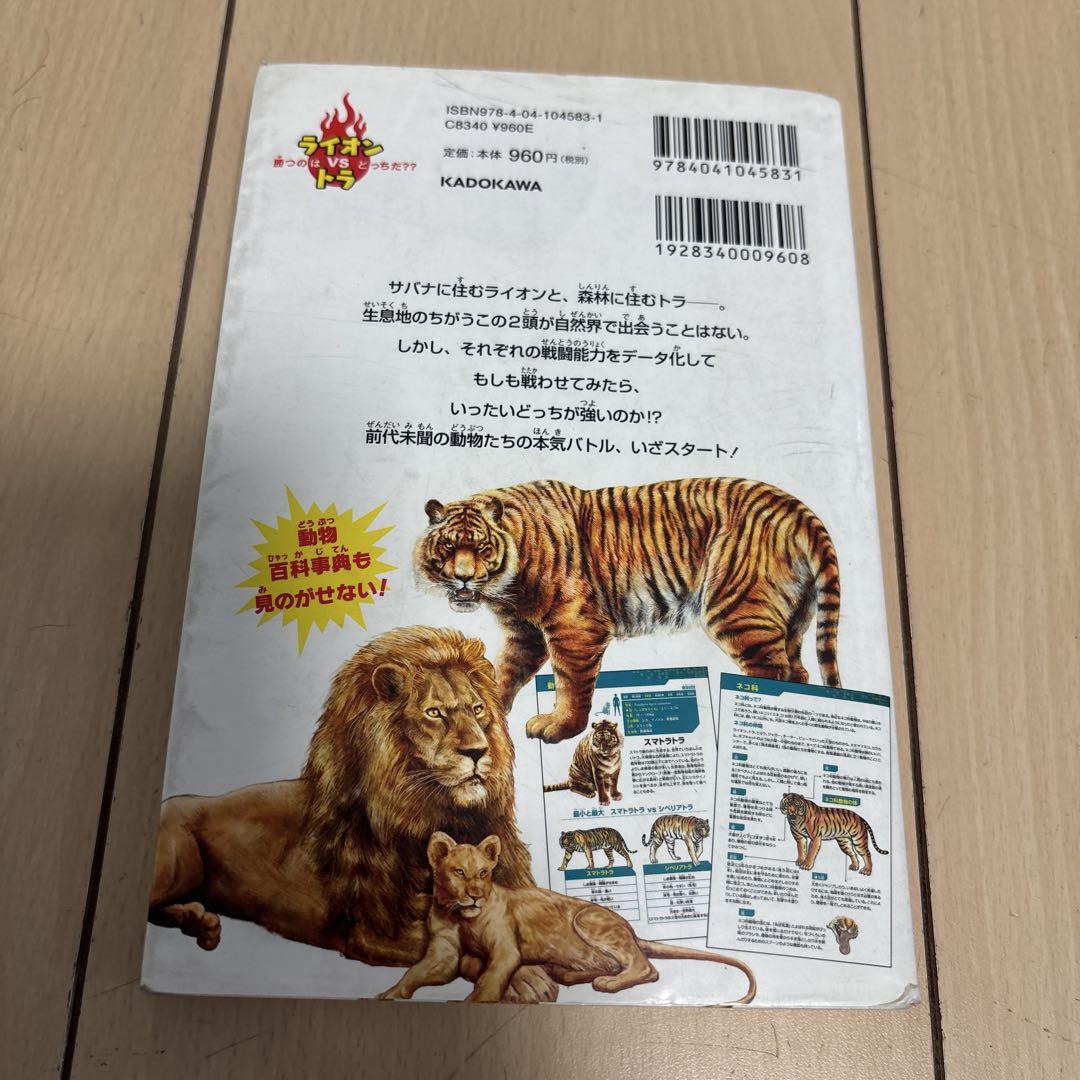 どっちが強い！？ライオンvsトラ 他 34冊セット どっちが強い!? ライオンvsトラ 陸の最強王者バトル (角川まんが